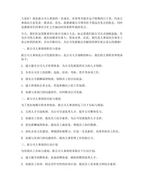 新公司人事部发言稿