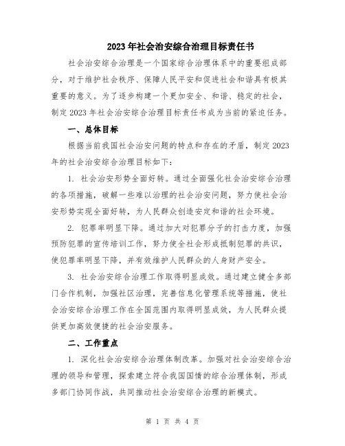 2023年社会治安综合治理目标责任书