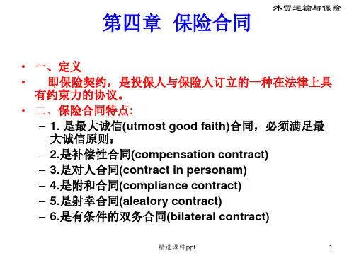 第四章保险合同ppt课件