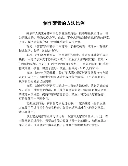 制作酵素的方法比例