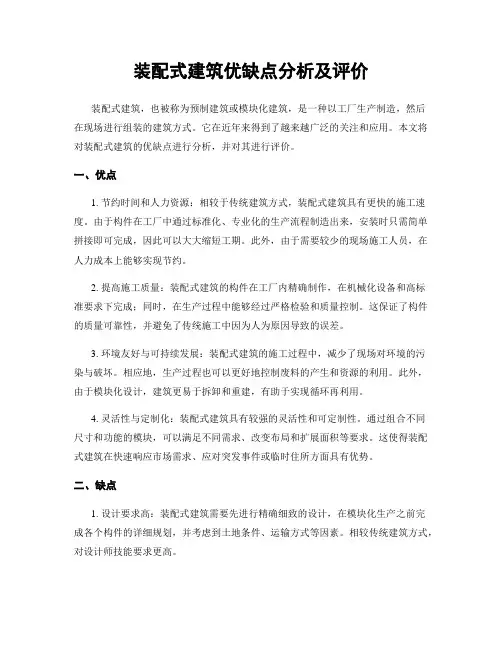 装配式建筑优缺点分析及评价