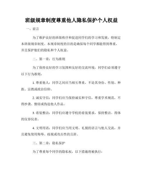 班级规章制度尊重他人隐私保护个人权益