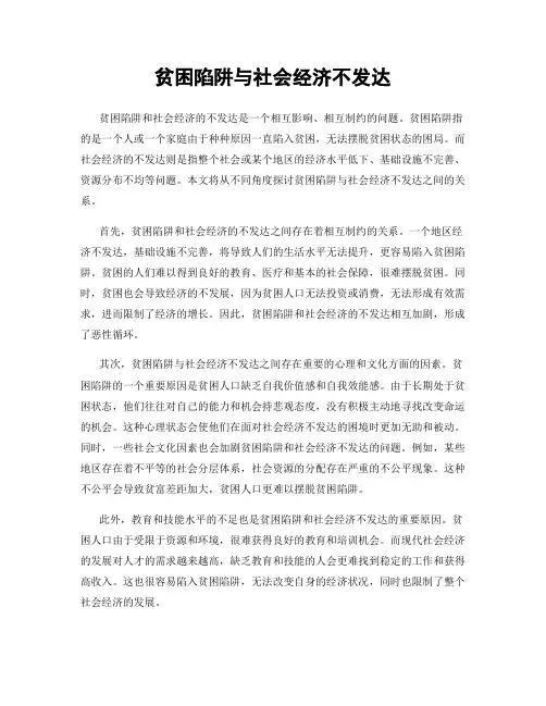 贫困陷阱与社会经济不发达