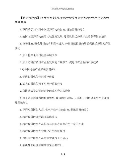经济管理考试试题重点