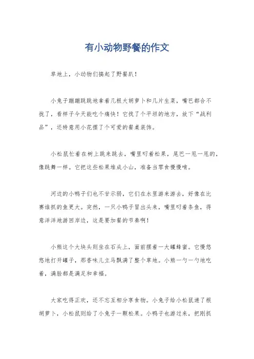 有小动物野餐的作文
