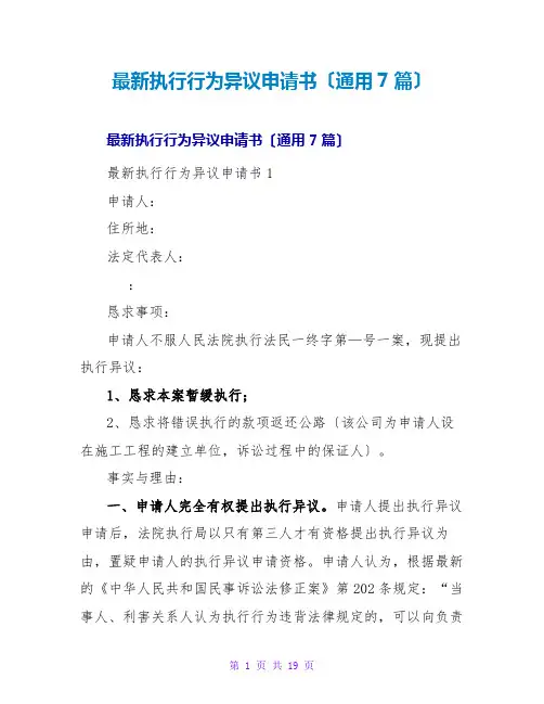 执行行为异议申请书(通用7篇)