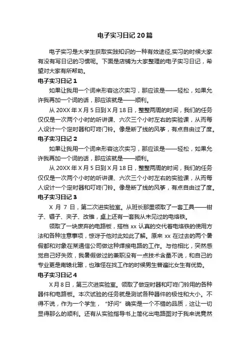 电子实习日记20篇