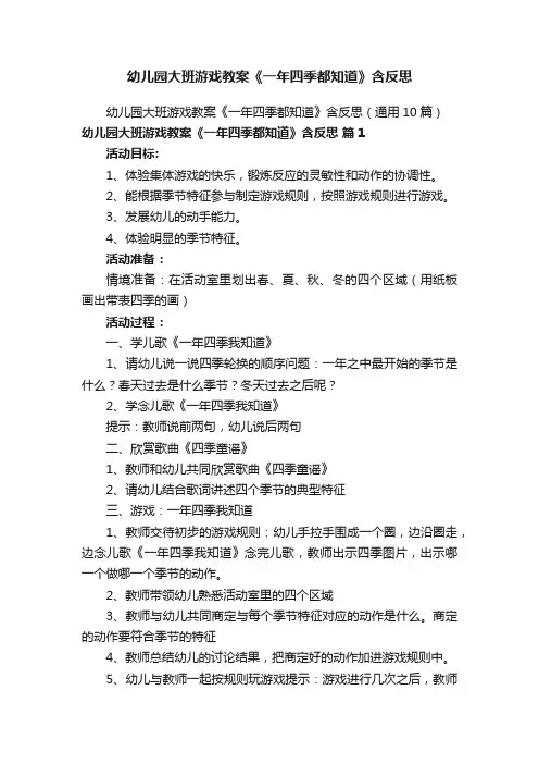 幼儿园大班游戏教案《一年四季都知道》含反思