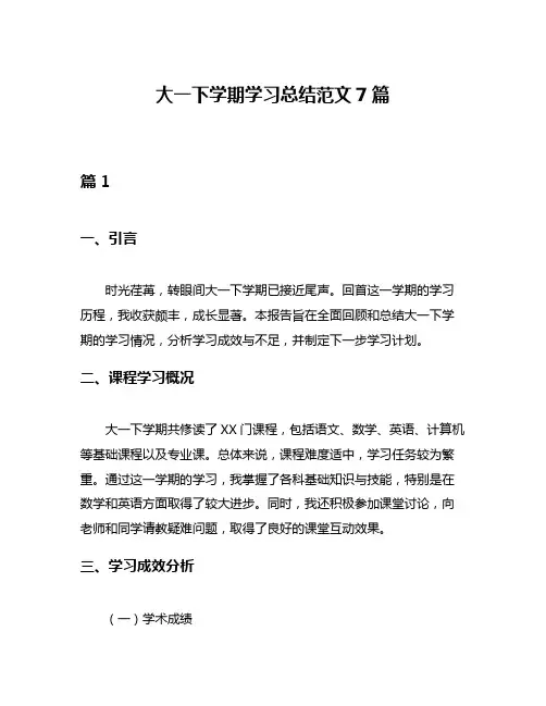 大一下学期学习总结范文7篇