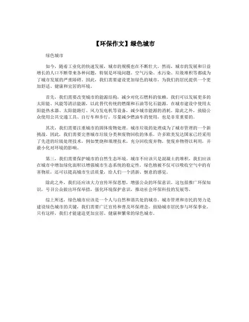 【环保作文】绿色城市