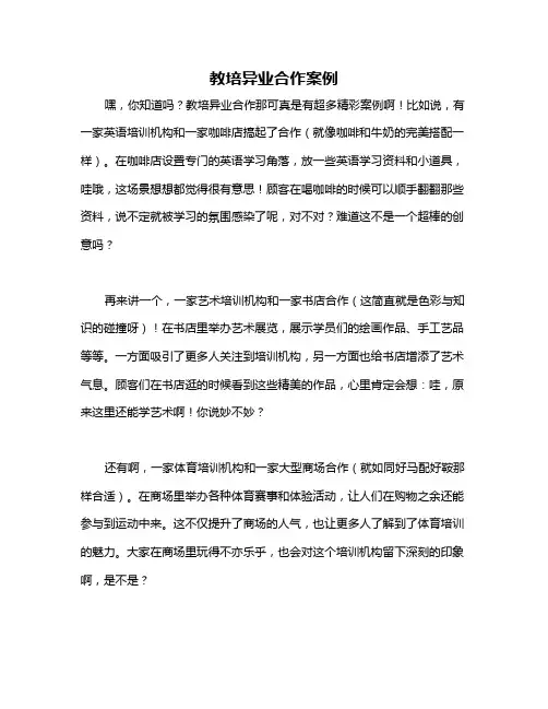 教培异业合作案例