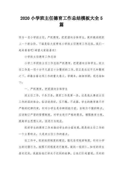 2020小学班主任德育工作总结模板大全5篇