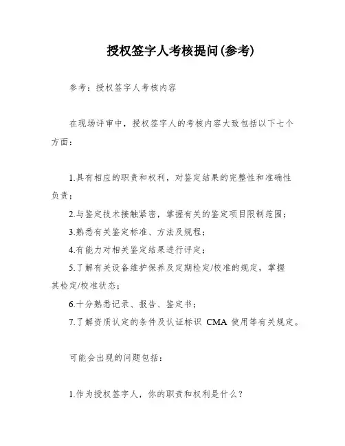 授权签字人考核提问(参考)