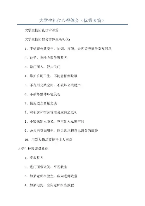 大学生礼仪心得体会(优秀3篇)