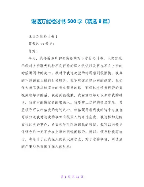 说话万能检讨书500字(精选9篇)