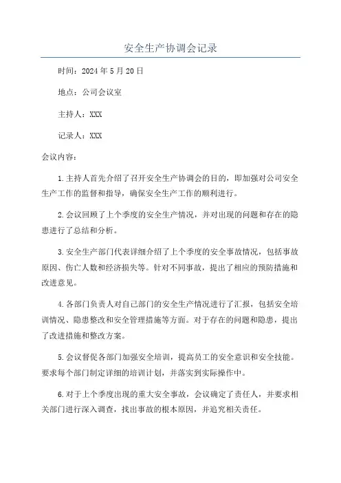 安全生产协调会记录