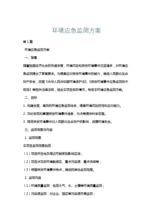 环境应急监测方案