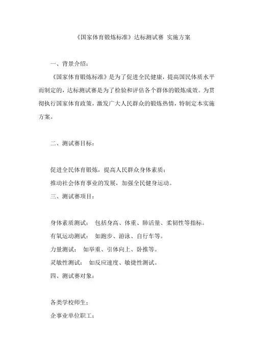 《国家体育锻炼标准》达标测试赛 实施方案