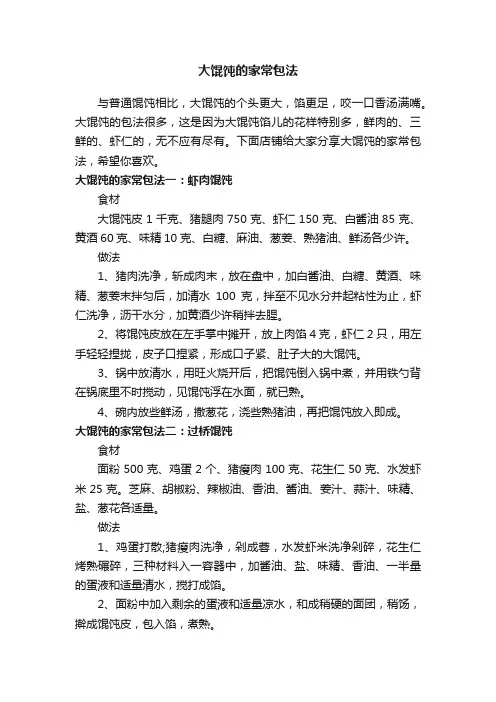 大馄饨的家常包法