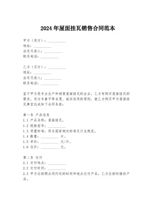 2024年屋面挂瓦销售合同范本