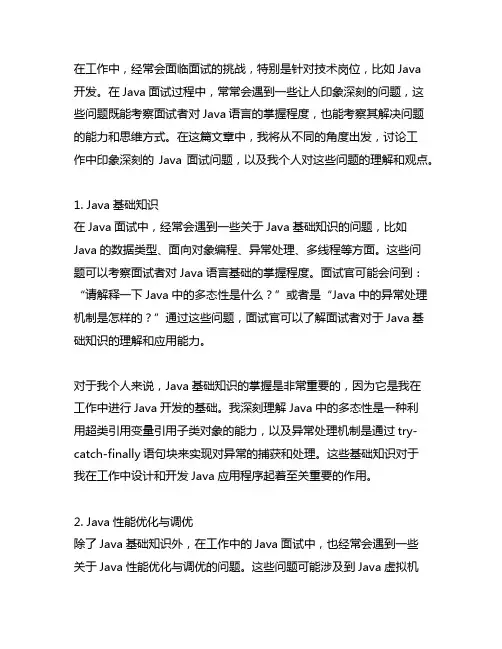 java 面试 工作中印象深刻的问题