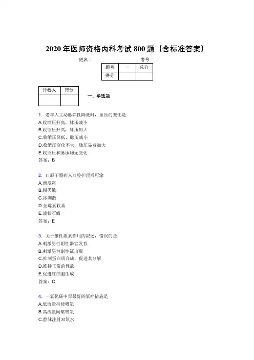 新版精选2020年医师资格内科考核题库完整版800题(含标准答案)