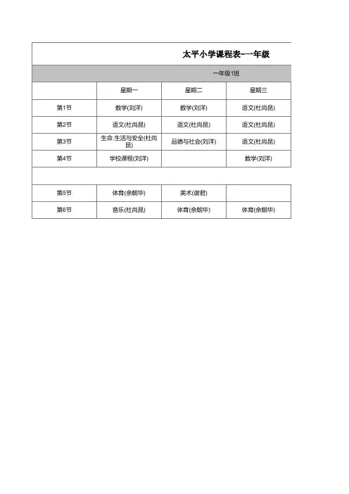 太平小学班级课程表