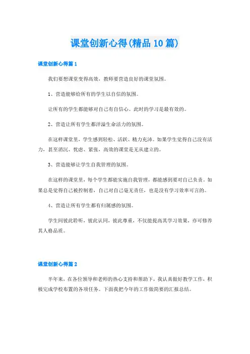 课堂创新心得(精品10篇)