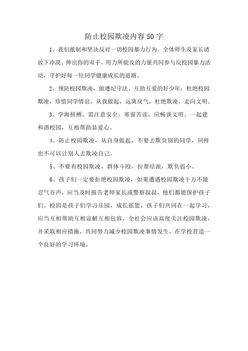 防止校园欺凌内容50字