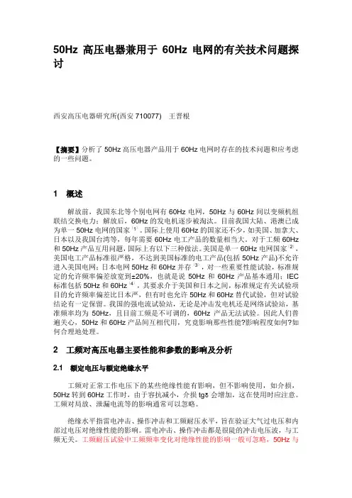 50Hz高压电器兼用于60Hz电网的有关技术问题探讨