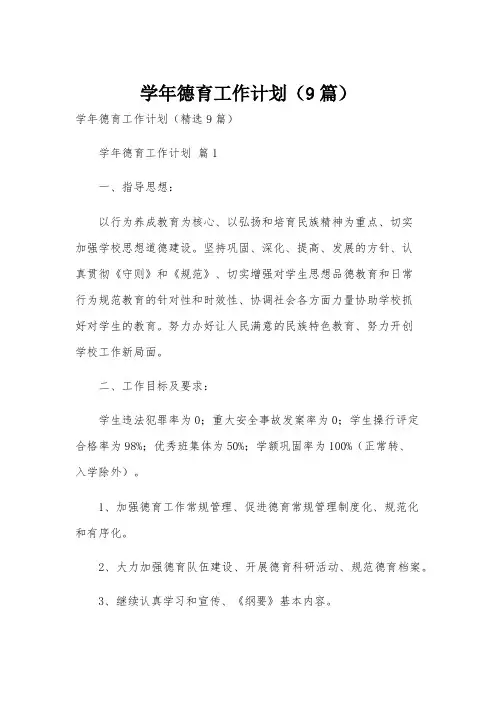学年德育工作计划(9篇)