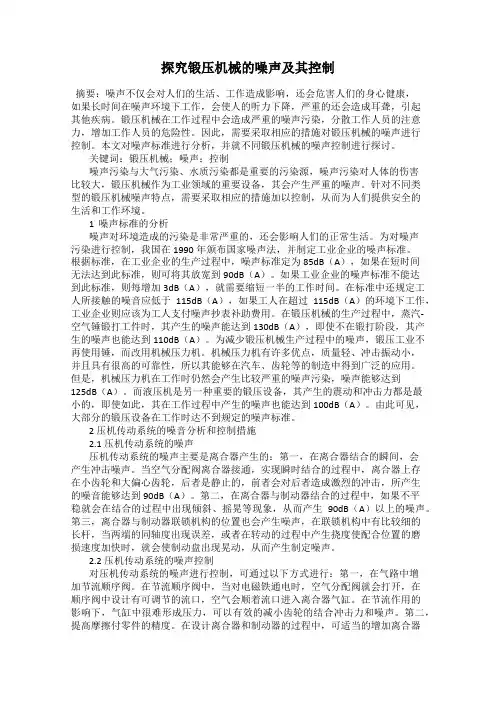 探究锻压机械的噪声及其控制
