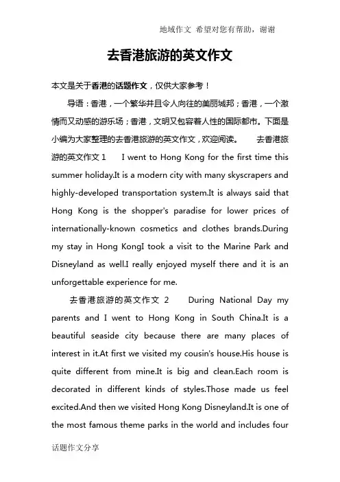 去香港旅游的英文作文