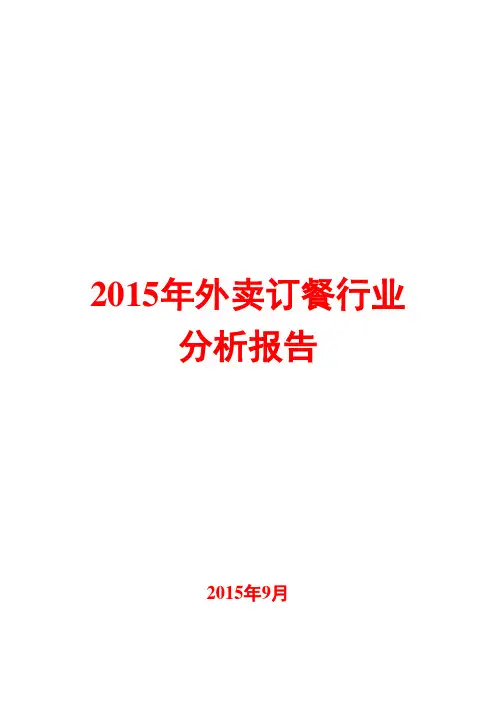 2015年外卖订餐行业分析报告
