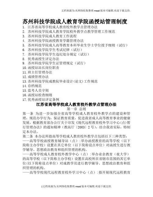 苏州科技学院成人教育学院函授站管理制度