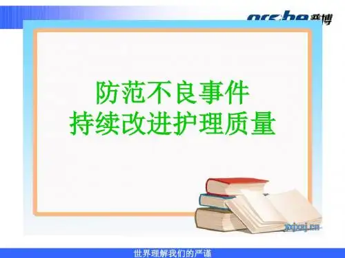 防范不良事件持续改进护理质量ppt课件