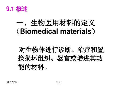 第九章生物医用高分子材料
