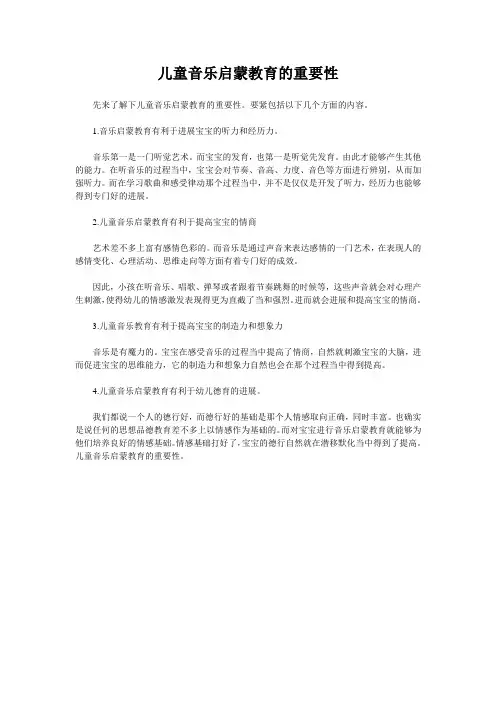 儿童音乐启蒙教育的重要性