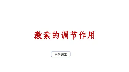 内分泌系统中信息的传递和调节-激素的调节作用