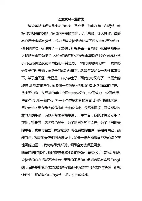 以追求写一篇作文