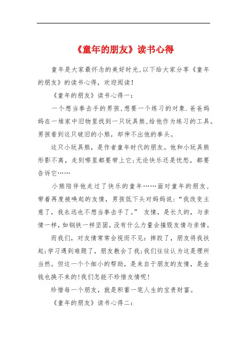 《童年的朋友》读书心得