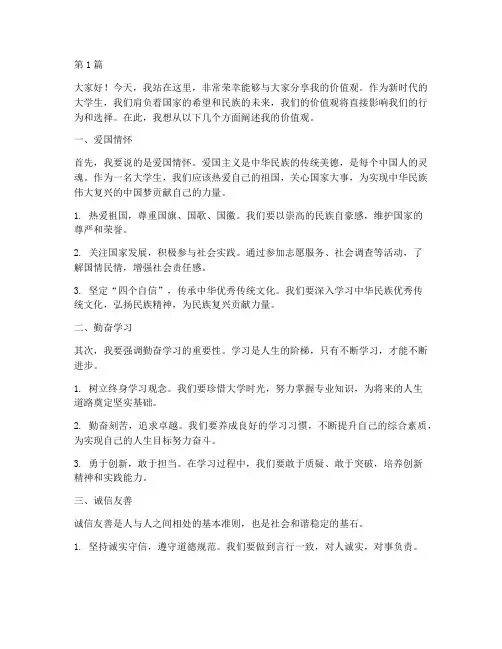 我的价值观演讲稿大学生(3篇)