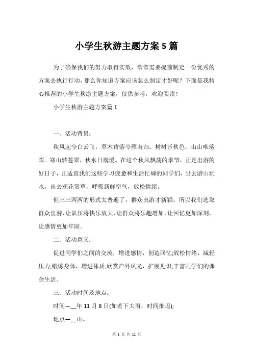 小学生秋游主题方案5篇