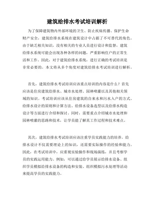  建筑给排水考试培训解析 
