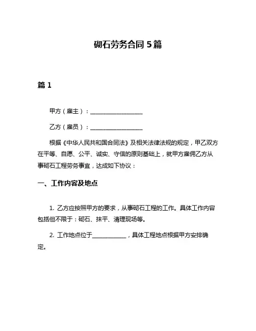 砌石劳务合同5篇