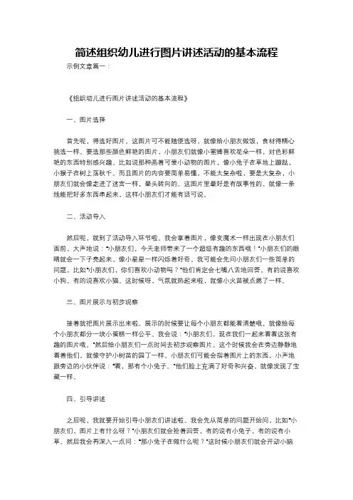简述组织幼儿进行图片讲述活动的基本流程