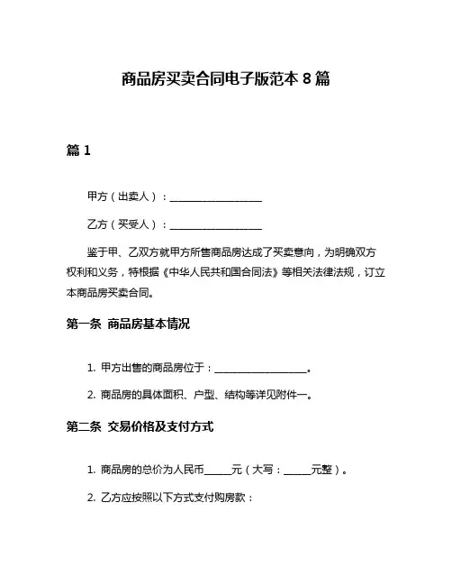 商品房买卖合同电子版范本8篇