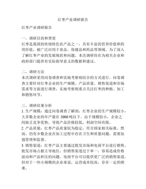 红枣产业调研报告
