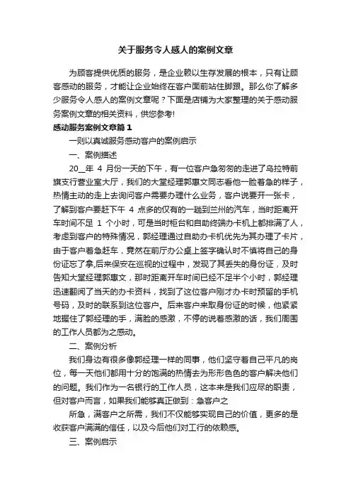 关于服务令人感人的案例文章