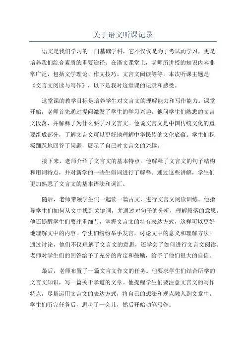 关于语文听课记录